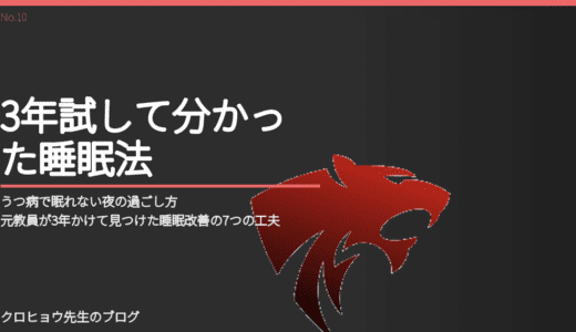 うつ病で眠れない夜の過ごし方｜元教員が3年かけて見つけた睡眠改善の7つの工夫