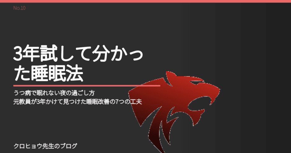 うつ病で眠れない夜の過ごし方｜元教員が3年かけて見つけた睡眠改善の7つの工夫