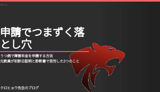 うつ病で障害年金を申請する方法｜元教員が初診日証明と診断書で実際につまずいた話