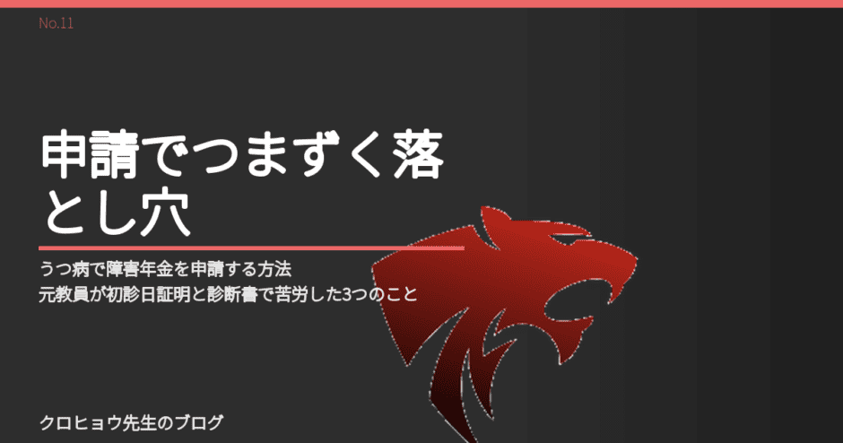 うつ病で障害年金を申請する方法｜元教員が初診日証明と診断書で苦労した3つのこと