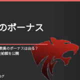うつ病で休職した教員のボーナスは出る？3年休職した私の支給額を公開