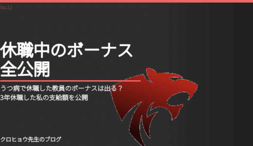 うつ病で休職した教員のボーナスは出る？3年休職した私の支給額を公開