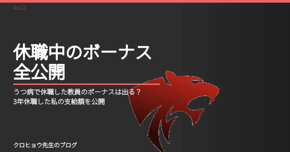 うつ病で休職した教員のボーナスは出る？3年休職した私の支給額を公開