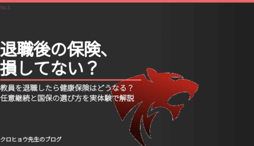 教員を退職したら健康保険はどうなる？任意継続と国保の選び方を実体験で解説