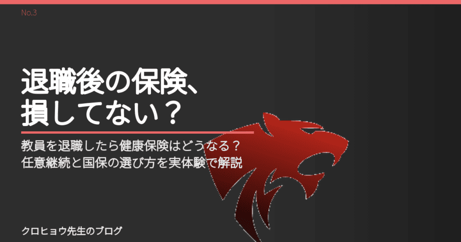 教員を退職したら健康保険はどうなる？任意継続と国保の選び方を実体験で解説