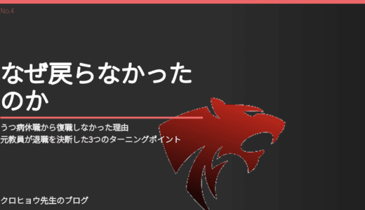 うつ病休職から復職しなかった理由｜元教員が退職を決断した3つのターニングポイント