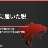 教員退職後に住民税で青ざめた話｜翌年の高額請求と乗り切り方を実体験で解説