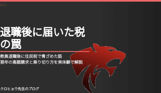 教員退職後に住民税で青ざめた話｜翌年の高額請求と乗り切り方を実体験で解説