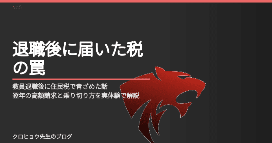 教員退職後に住民税で青ざめた話｜翌年の高額請求と乗り切り方を実体験で解説