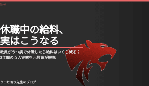 教員がうつ病で休職したら給料はいくら減る？3年間の収入実態を元教員が解説