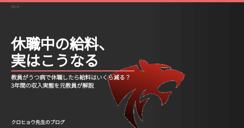 教員がうつ病で休職したら給料はいくら減る？3年間の収入実態を元教員が解説