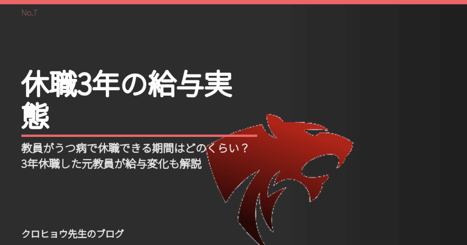 教員がうつ病で休職できる期間はどのくらい？3年休職した元教員が給与変化も解説