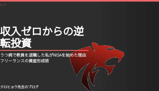 うつ病で教員を退職した私がNISAを始めた理由｜フリーランスの資産形成術