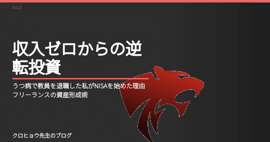 うつ病で教員を退職した私がNISAを始めた理由｜フリーランスの資産形成術