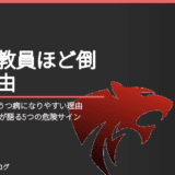 HSP気質の教員がうつ病になりやすい理由｜15年勤めた元教員が語る5つの危険サイン