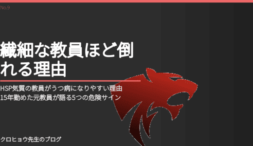HSP気質の教員がうつ病になりやすい理由｜15年勤めた元教員が語る5つの危険サイン