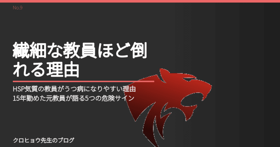 HSP気質の教員がうつ病になりやすい理由｜15年勤めた元教員が語る5つの危険サイン