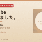 クロヒョウ先生 YouTubeチャンネル開設のお知らせ