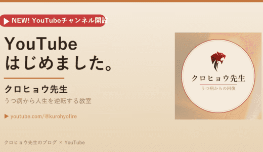 YouTubeチャンネル「クロヒョウ先生 – うつ病から人生を逆転する教室」を開設しました