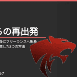うつ病で教員退職後にフリーランスへ転身｜収入ゼロから立て直した3つの方法