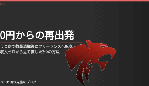 うつ病で教員退職後にフリーランスへ転身｜収入ゼロから立て直した3つの方法