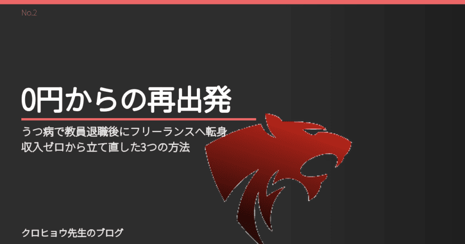 うつ病で教員退職後にフリーランスへ転身｜収入ゼロから立て直した3つの方法