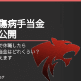 教員がうつ病で休職したら給与・傷病手当金はどれくらいもらえる？合計金額を教えます。
