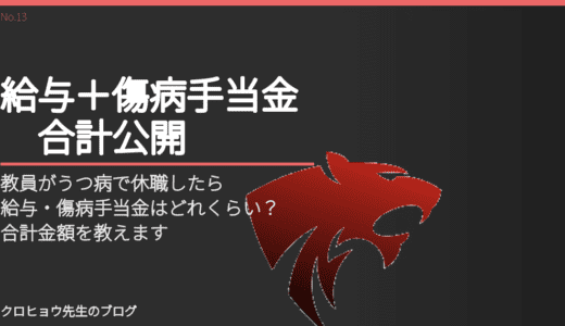 教員がうつ病で休職したら給与・傷病手当金はどれくらいもらえる？合計金額を教えます。
