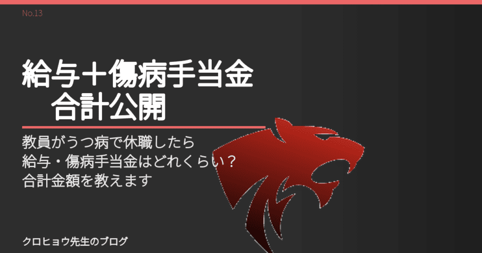 教員がうつ病で休職したら給与・傷病手当金はどれくらいもらえる？合計金額を教えます。