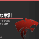 元教員→フリーランスのうつ病後の家計を公開