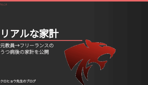 元教員→フリーランスのうつ病後の家計を公開