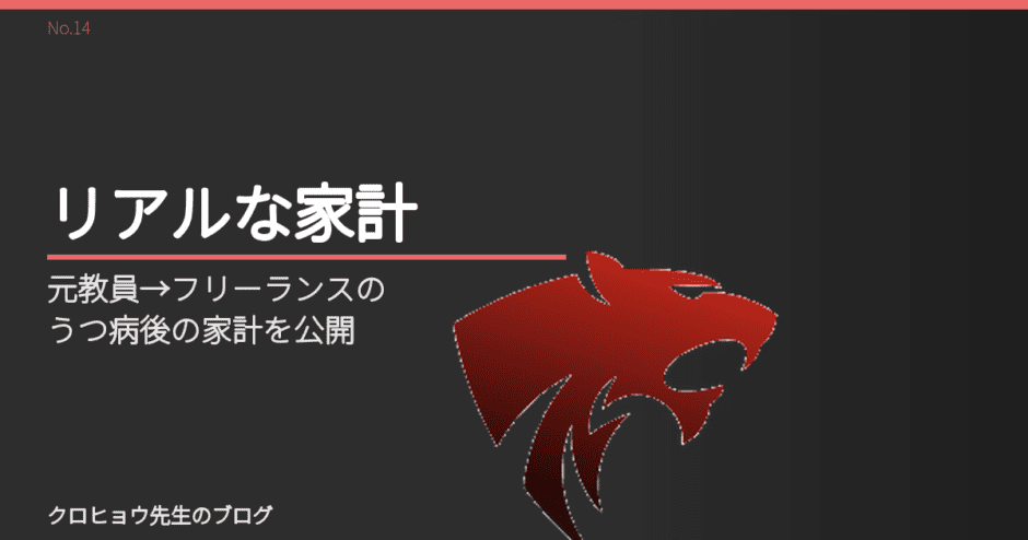 元教員→フリーランスのうつ病後の家計を公開