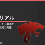 うつ病で退職した元教員の、FIREに向けた投資の実態