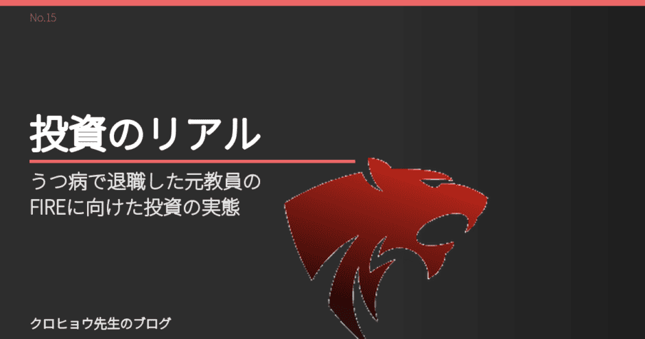 うつ病で退職した元教員の、FIREに向けた投資の実態