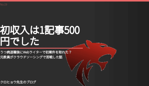 うつ病退職後にWebライターで初案件を取れた？元教員がクラウドソーシングで苦戦した話