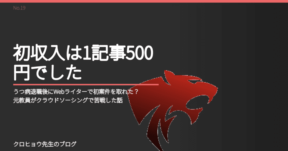 うつ病退職後にWebライターで初案件を取れた？元教員がクラウドソーシングで苦戦した話