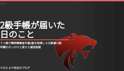 うつ病で精神障害者手帳2級を取得した元教員の話｜申請のきっかけと使えた減免制度