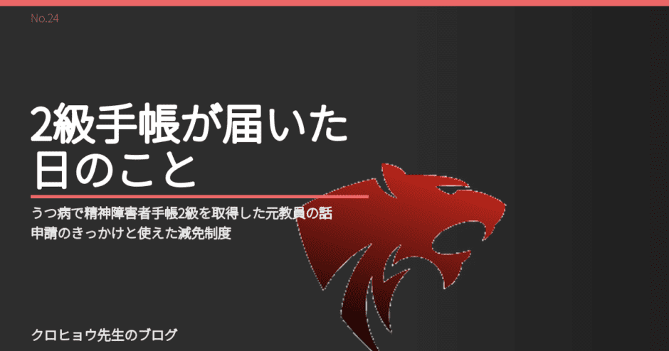 うつ病で精神障害者手帳2級を取得した元教員の話｜申請のきっかけと使えた減免制度