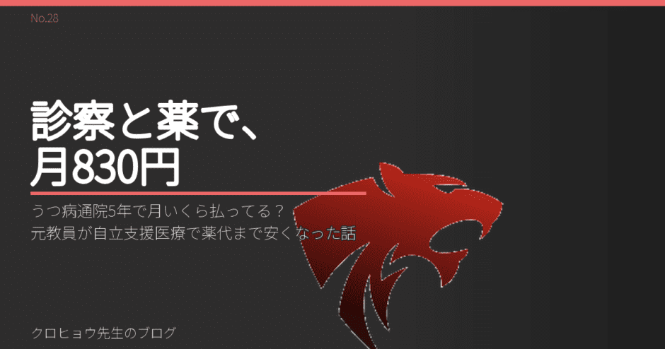 うつ病通院5年で月いくら払ってる？元教員が自立支援医療で薬代まで安くなった話