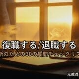 うつ病で休職中の教員へ｜元教員が冷静にまとめた『復職する／退職する 判断のための30の質問チェックリスト』
