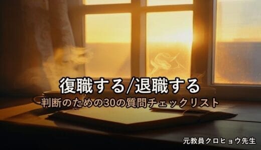 うつ病で休職中の教員へ｜元教員が冷静にまとめた『復職する／退職する 判断のための30の質問チェックリスト』