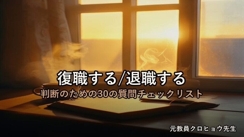 うつ病で休職中の教員へ｜元教員が冷静にまとめた『復職する／退職する 判断のための30の質問チェックリスト』