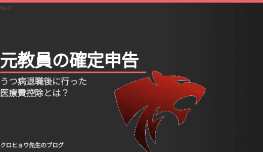 元教員が、うつ病退職後に行った医療費控除とは？