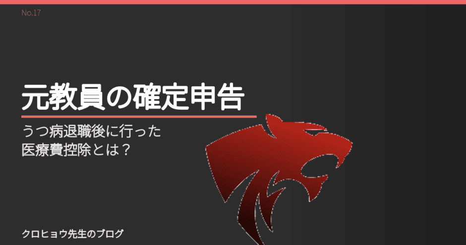 元教員が、うつ病退職後に行った医療費控除とは？