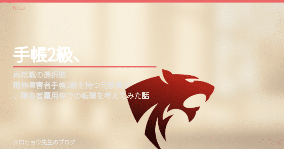 精神障害者手帳2級を持つ元教員が、障害者雇用枠での転職を考えてみた話