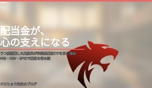 うつ病退職した元教員が米国高配当ETFを買う理由｜VYM・HDV・SPYDで配当を得る話