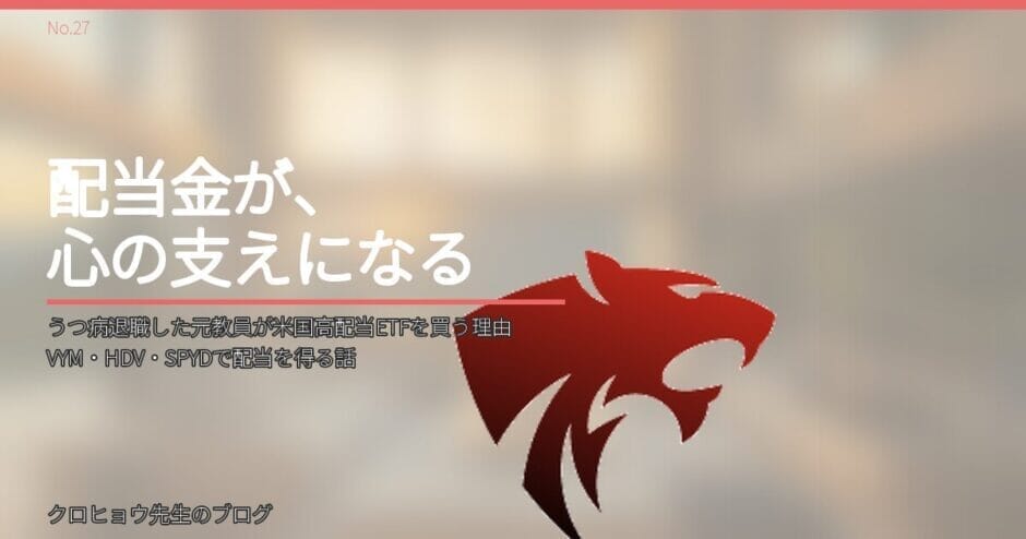 うつ病退職した元教員が米国高配当ETFを買う理由｜VYM・HDV・SPYDで配当を得る話
