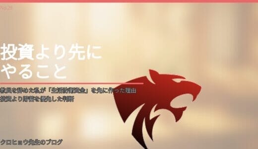 教員を辞めた私が「生活防衛資金」を先に作った理由｜投資より貯蓄を優先した判断