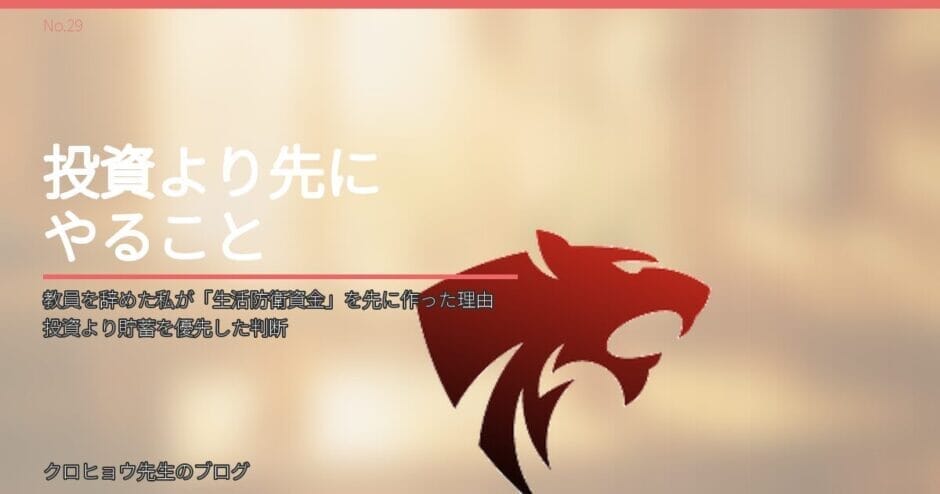 教員を辞めた私が「生活防衛資金」を先に作った理由｜投資より貯蓄を優先した判断