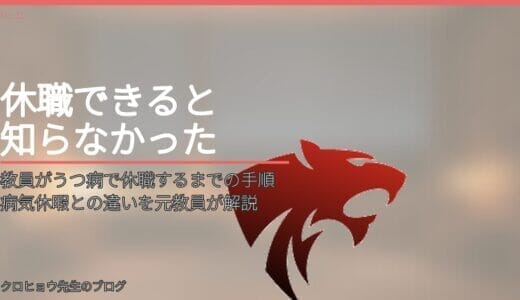 教員がうつ病で休職するまでの手順｜病気休暇との違いを元教員が解説